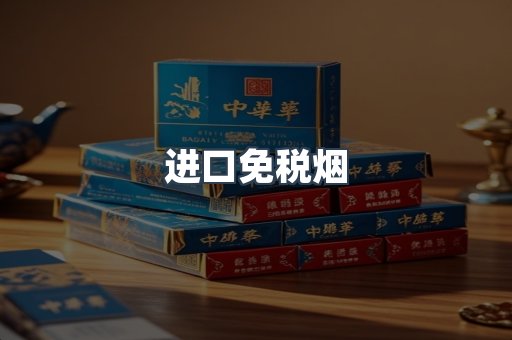 进口免税烟